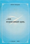 Читать книгу Жизнь коротка, как журавлиный крик