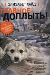 Читать книгу Главное - доплыть