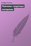 Читать книгу Мужчины: секретные материалы