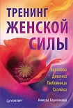 Читать книгу Тренинг женской силы: Королева, Девочка, Любовница, Хозяйка