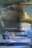 Читать книгу Будущее в подарок
