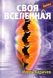Читать книгу Своя вселенная