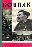 Читать книгу Ковпак