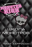 Читать книгу Школа монстров