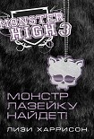 Читать книгу Монстр лазейку найдет!