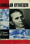 Читать книгу Николай Кузнецов