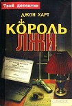 Читать книгу Король лжи