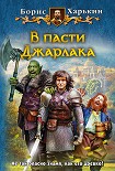 Читать книгу В пасти Джарлака