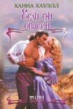 Читать книгу Если он опасен
