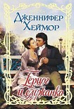 Читать книгу Герцог и служанка
