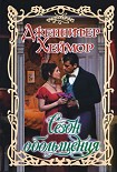 Читать книгу Сезон обольщения