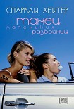 Читать книгу Танец маленьких разбойниц