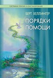Читать книгу Порядки помощи