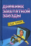 Читать книгу Дневник заштатной звезды