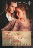 Читать книгу Брачная афера