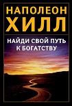 Читать книгу Найди свой путь к богатству