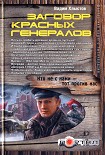 Читать книгу Заговор красных генералов