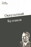 Читать книгу Оккультный Булгаков