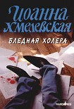 Читать книгу Бледная Холера
