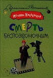 Читать книгу Смерть беспозвоночным