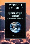 Читать книгу Краткая история времени...