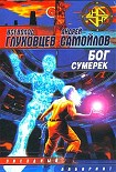 Читать книгу Бог сумерек