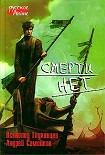 Читать книгу Смерти нет