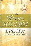 Читать книгу Брызги шампанского