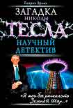 Читать книгу ЗАГАДКА НИКОЛЫ ТЕСЛА