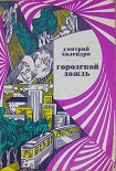 Читать книгу Городской дождь (рассказы)