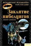 Читать книгу Заклятие нибелунгов
