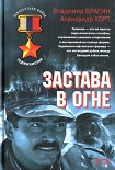 Читать книгу Застава в огне