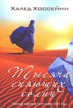 Читать книгу Тысяча сияющих солнц