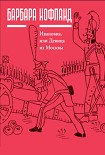 Читать книгу Ивановна, или Девица из Москвы