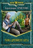 Читать книгу Тьма древнего леса