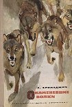 Читать книгу Окаменевшие волки
