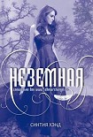 Читать книгу Неземная