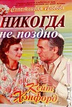 Читать книгу Никогда не поздно