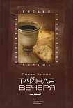 Читать книгу Тайная вечеря