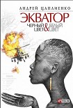 Читать книгу Экватор. Черный цвет & Белый цвет