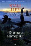Читать книгу Темная материя