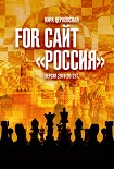Читать книгу For сайт «Россия»