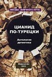 Читать книгу Цианид по-турецки (сборник)