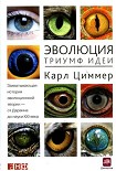 Читать книгу Эволюция. Триумф идеи