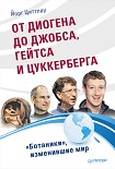 Читать книгу От Диогена до Джобса, Гейтса и Цукерберга. «Ботаники», изменившие мир