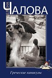 Читать книгу Греческие каникулы