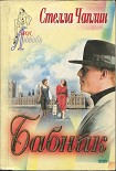 Читать книгу Бабник