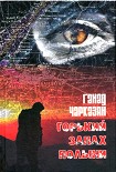 Читать книгу Горький запах полыни