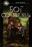 Читать книгу Бог со звезды
