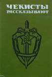 Читать книгу Чекисты рассказывают. Книга 4-я